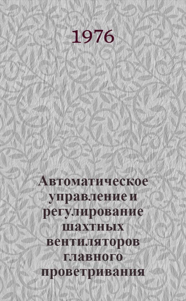 Автоматическое управление и регулирование шахтных вентиляторов главного проветривания : (Обзор)