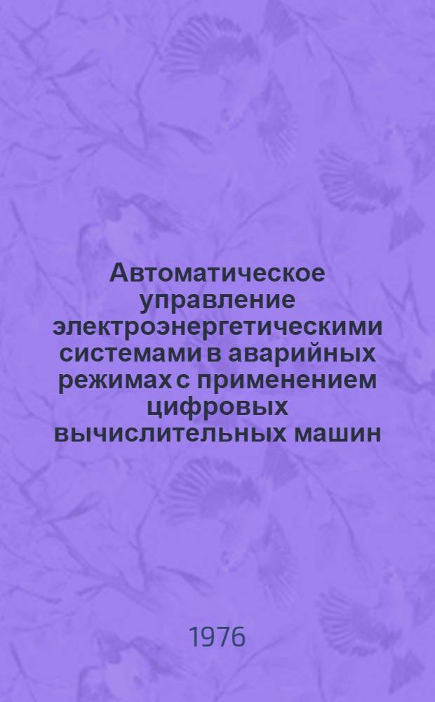 Автоматическое управление электроэнергетическими системами в аварийных режимах с применением цифровых вычислительных машин : Сборник статей