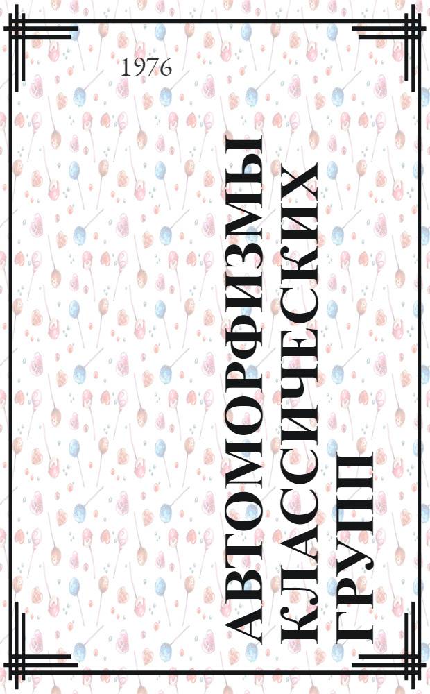 Автоморфизмы классических групп : Сборник пер. в англ. и фр