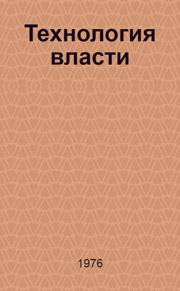 Технология власти