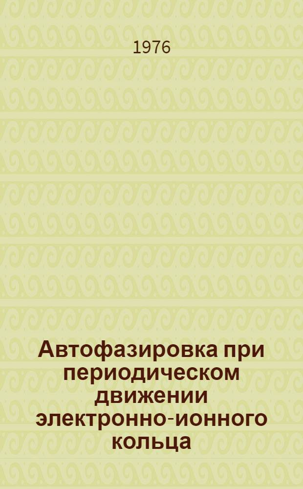 Автофазировка при периодическом движении электронно-ионного кольца