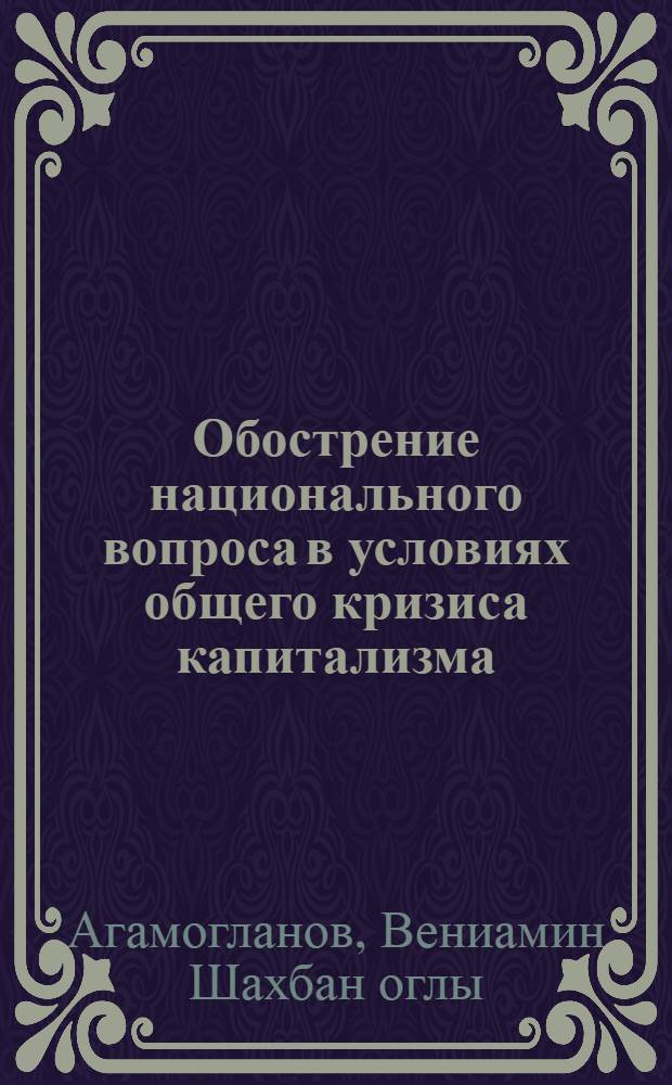 Обострение национального вопроса в условиях общего кризиса капитализма : (На примере Канады)