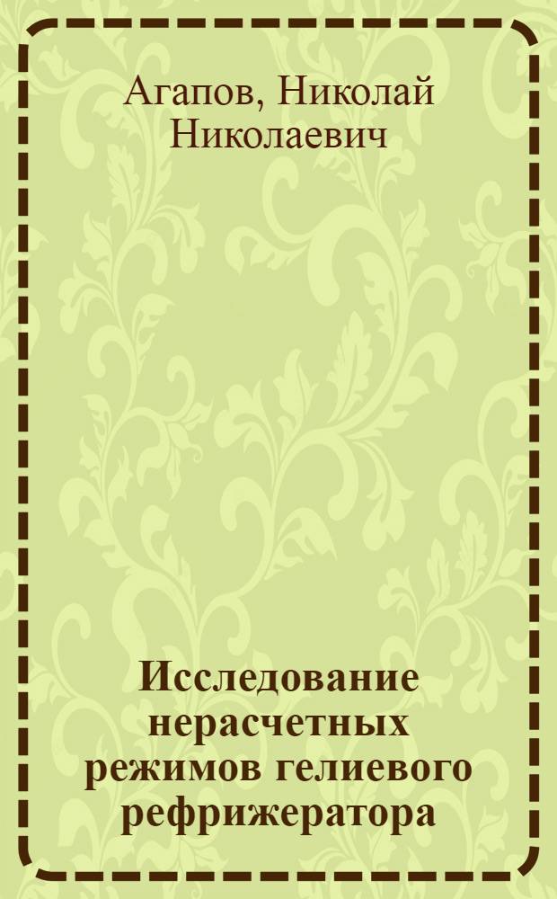 Исследование нерасчетных режимов гелиевого рефрижератора