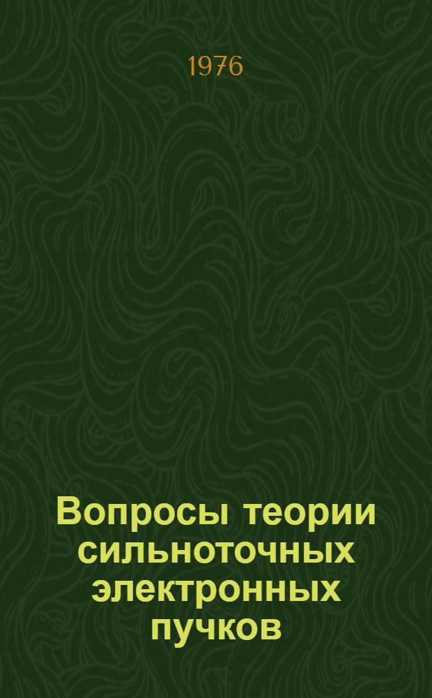 Вопросы теории сильноточных электронных пучков : Автореф. дис. на соиск. учен. степени канд. физ.-мат. наук : (01.04.06)