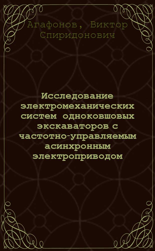 Исследование электромеханических систем одноковшовых экскаваторов с частотно-управляемым асинхронным электроприводом : Автореф. дис. на соиск. учен. степени канд. техн. наук : (05.09.03)