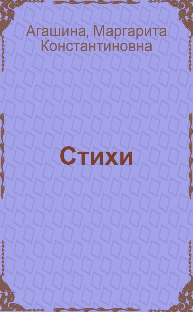 Стихи