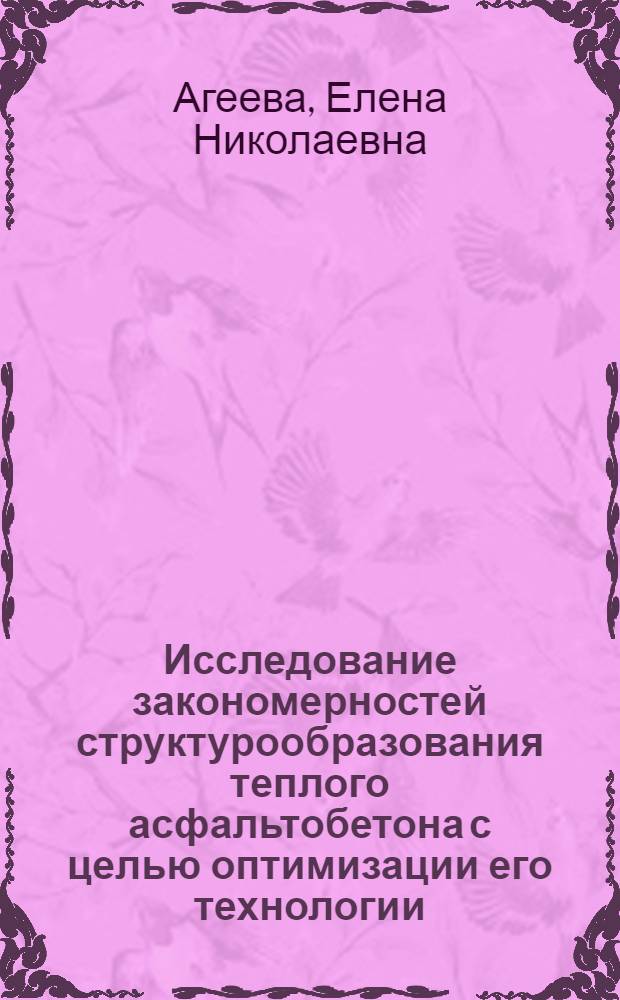 Исследование закономерностей структурообразования теплого асфальтобетона с целью оптимизации его технологии : Автореф. дис. на соиск. учен. степени канд. техн. наук : (05.23.05)