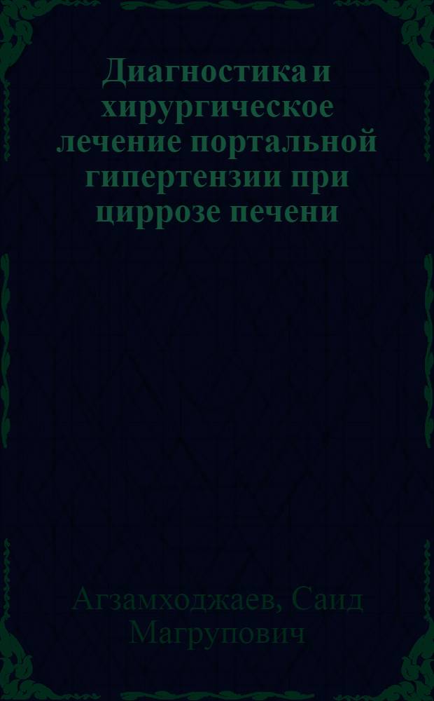 Диагностика и хирургическое лечение портальной гипертензии при циррозе печени
