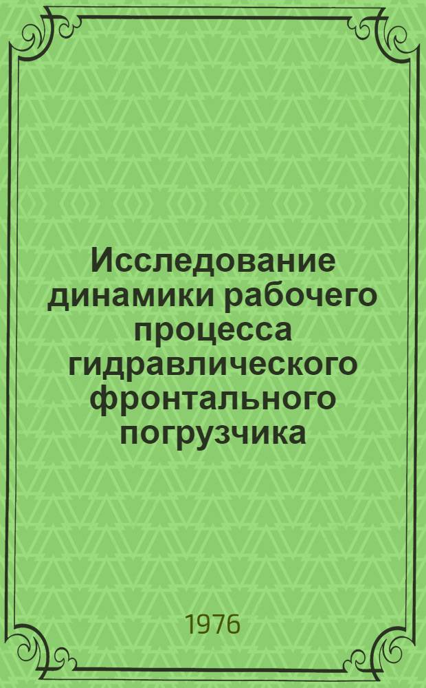 Исследование динамики рабочего процесса гидравлического фронтального погрузчика : Автореф. дис. на соиск. учен. степени канд. техн. наук : (05.05.04)