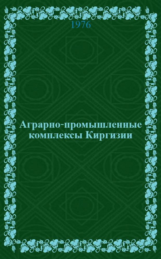 Аграрно-промышленные комплексы Киргизии