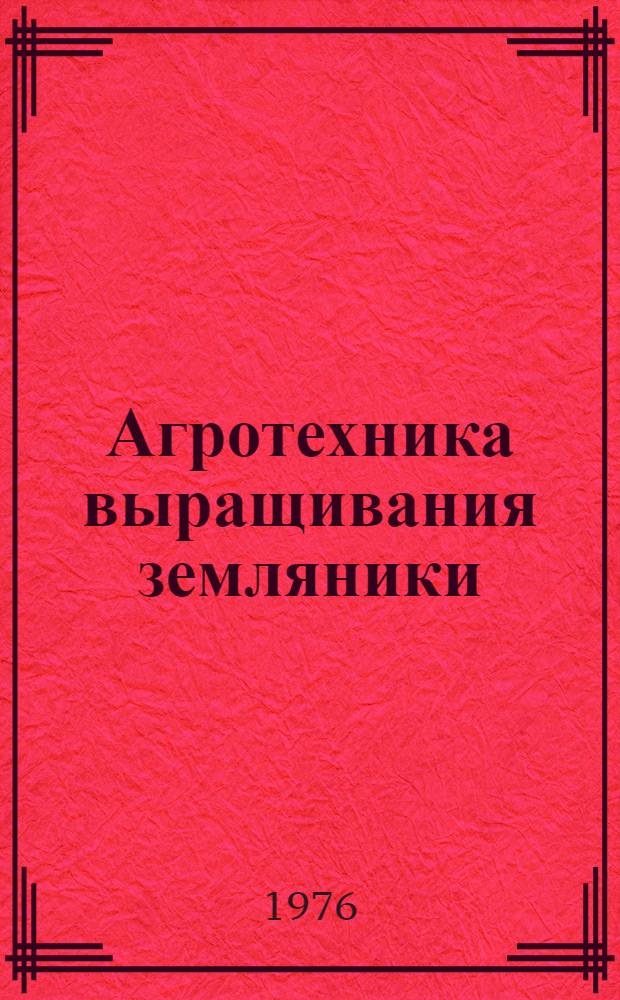 Агротехника выращивания земляники : Рекомендации