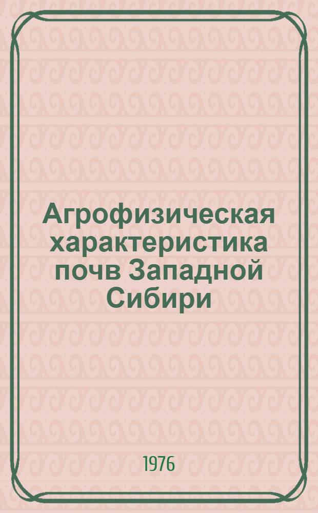 Агрофизическая характеристика почв Западной Сибири