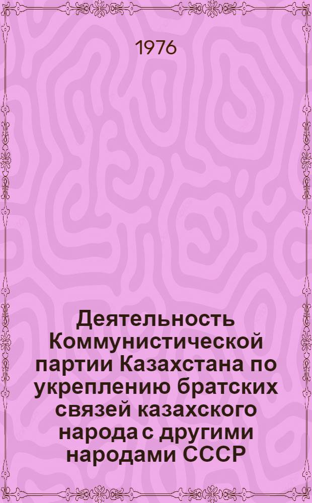 Деятельность Коммунистической партии Казахстана по укреплению братских связей казахского народа с другими народами СССР (1959-1965 гг.) : Автореф. дис. на соиск. учен. степени канд. ист. наук : (07.00.01)