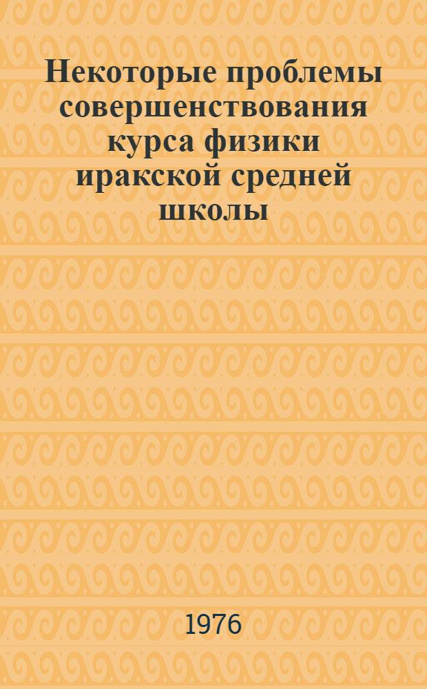 Некоторые проблемы совершенствования курса физики иракской средней школы : Автореф. дис. на соиск. учен. степени канд. пед. наук : (13.00.02)