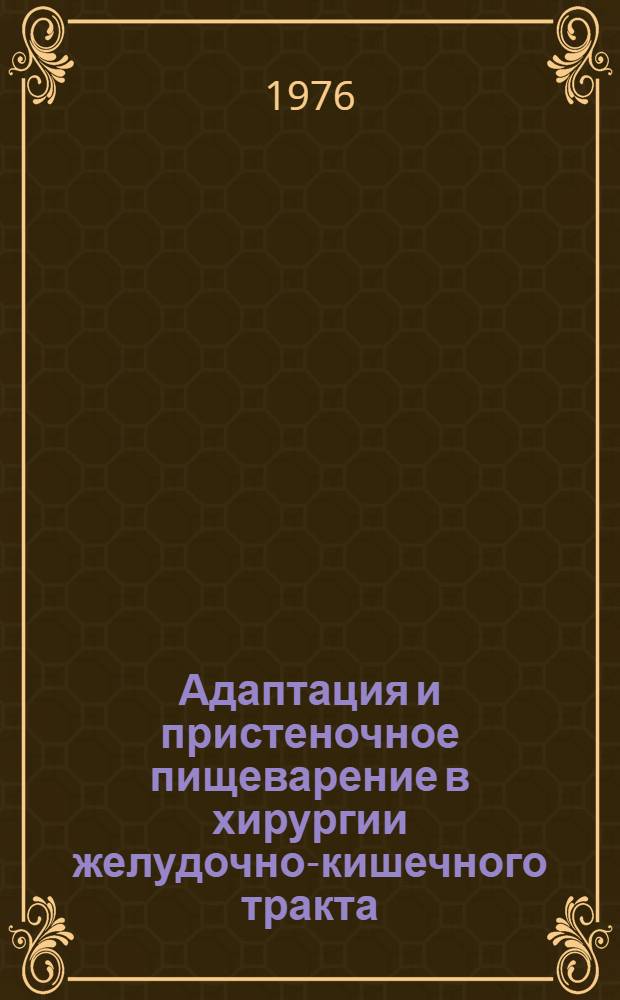 Адаптация и пристеночное пищеварение в хирургии желудочно-кишечного тракта : Сборник статей