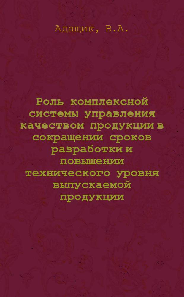 Роль комплексной системы управления качеством продукции в сокращении сроков разработки и повышении технического уровня выпускаемой продукции