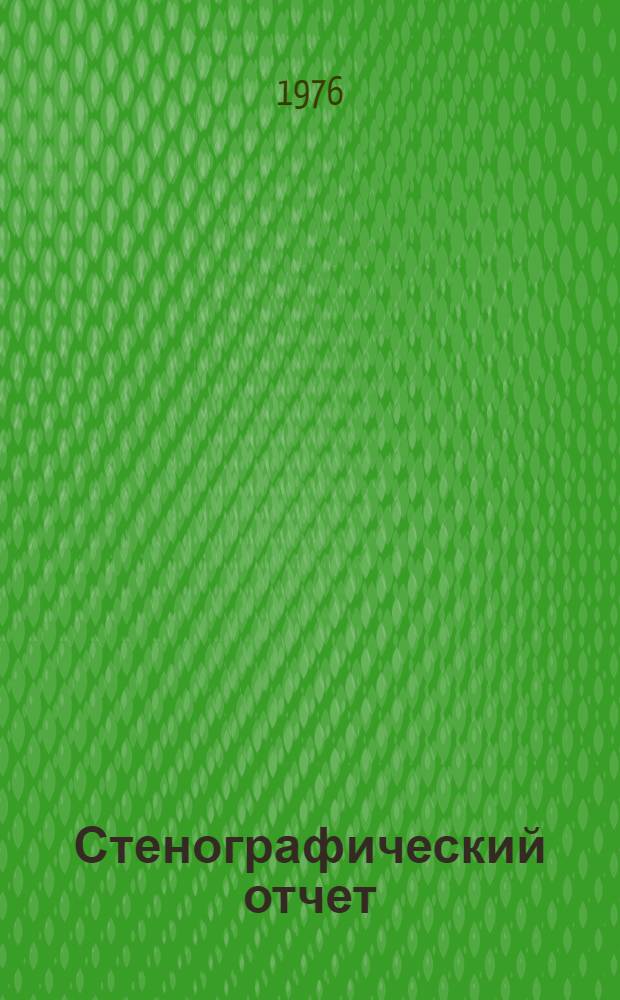 Стенографический отчет