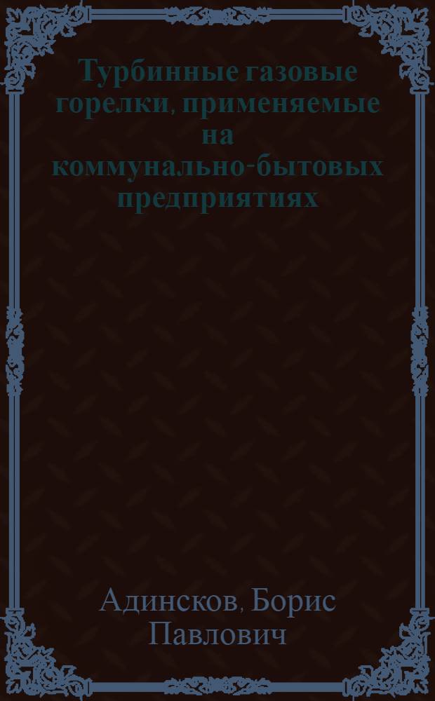 Турбинные газовые горелки, применяемые на коммунально-бытовых предприятиях