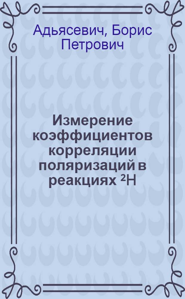 Измерение коэффициентов корреляции поляризаций в реакциях ²H(d, p)³H и ²H(d, n)³He