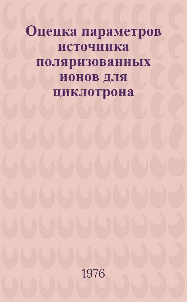 Оценка параметров источника поляризованных ионов для циклотрона