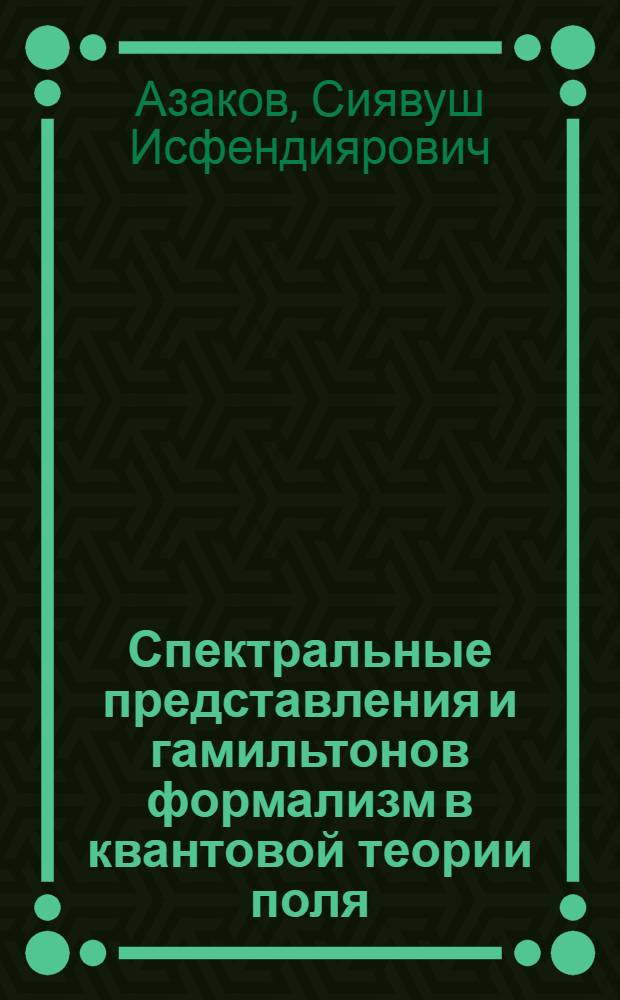 Спектральные представления и гамильтонов формализм в квантовой теории поля : Автореф. дис. на соиск. учен. степени канд. физ.-мат. наук : (01.04.02)