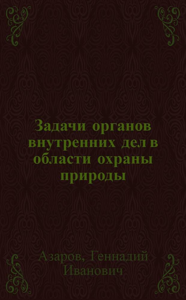 Задачи органов внутренних дел в области охраны природы : Лекция