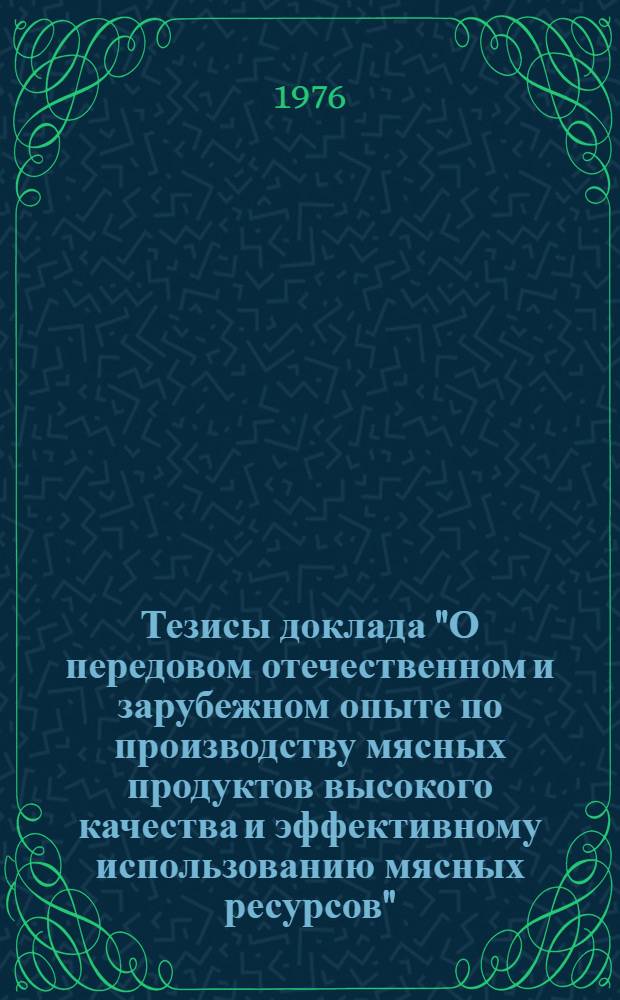 Тезисы доклада "О передовом отечественном и зарубежном опыте по производству мясных продуктов высокого качества и эффективному использованию мясных ресурсов"