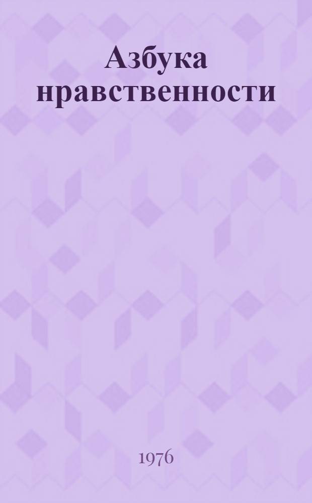 Азбука нравственности : Сборник