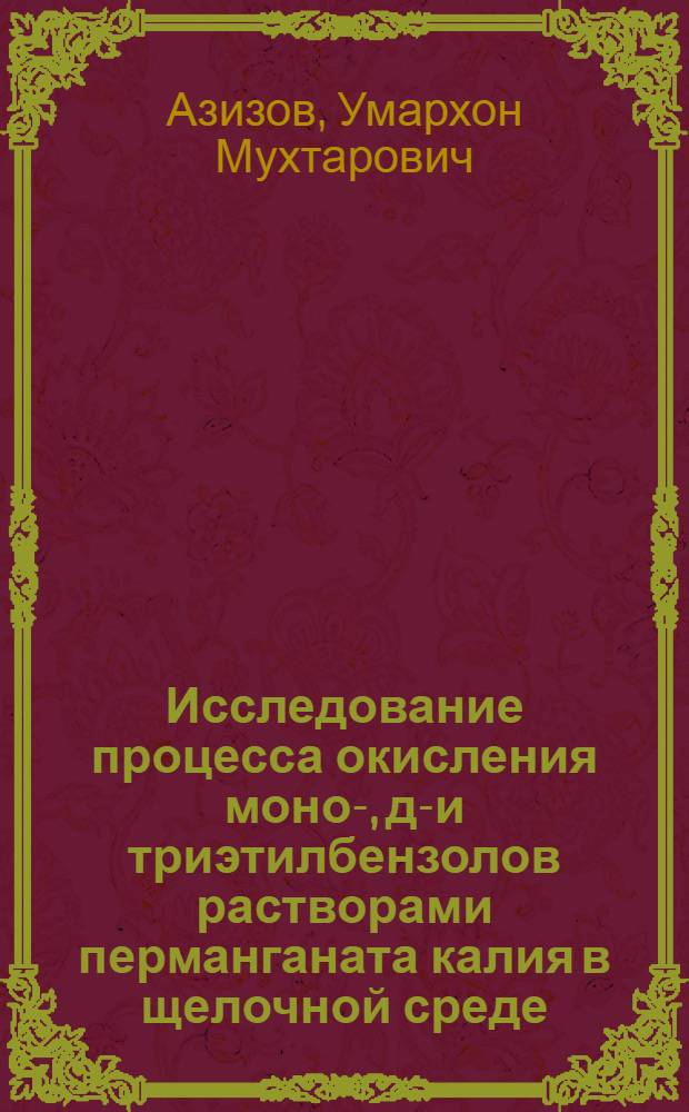 Исследование процесса окисления моно-, ди- и триэтилбензолов растворами перманганата калия в щелочной среде : Автореф. дис. на соиск. учен. степени канд. хим. наук : (02.00.03)