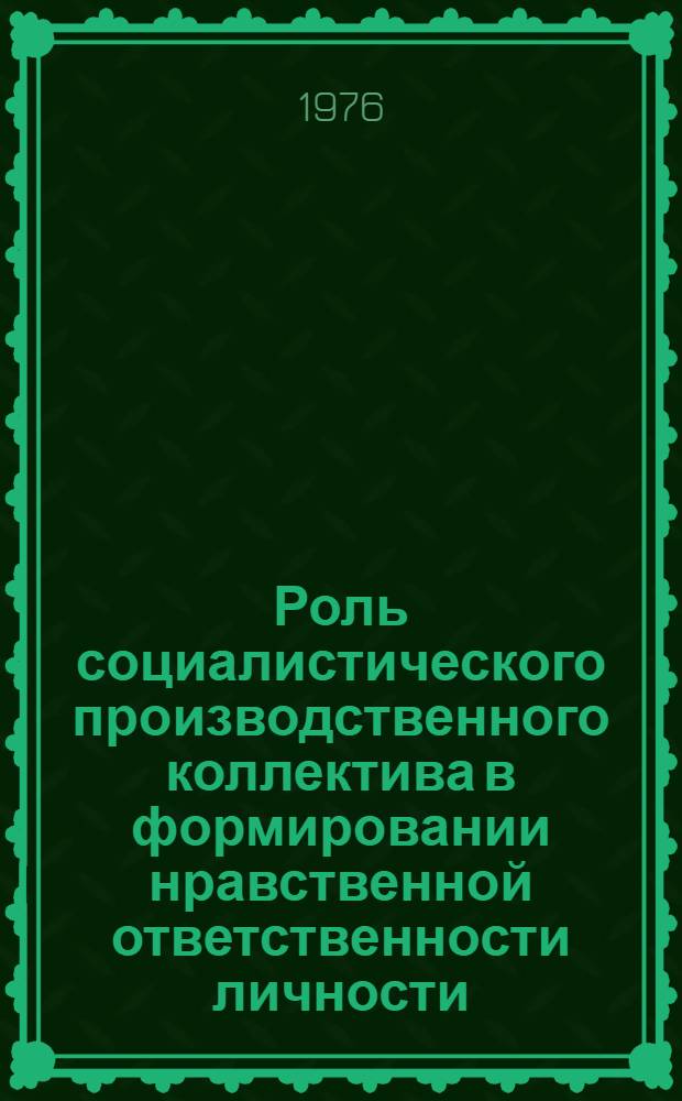 Роль социалистического производственного коллектива в формировании нравственной ответственности личности : (На материалах АзССР) : Автореф. дис. на соиск. учен. степени канд. филос. наук : (09.00.02)