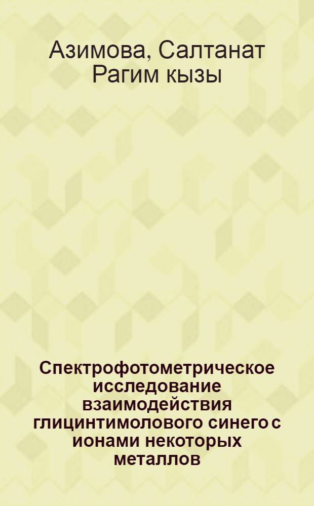 Спектрофотометрическое исследование взаимодействия глицинтимолового синего с ионами некоторых металлов : Автореф. дис. на соиск. учен. степени канд. хим. наук : (02.00.02)