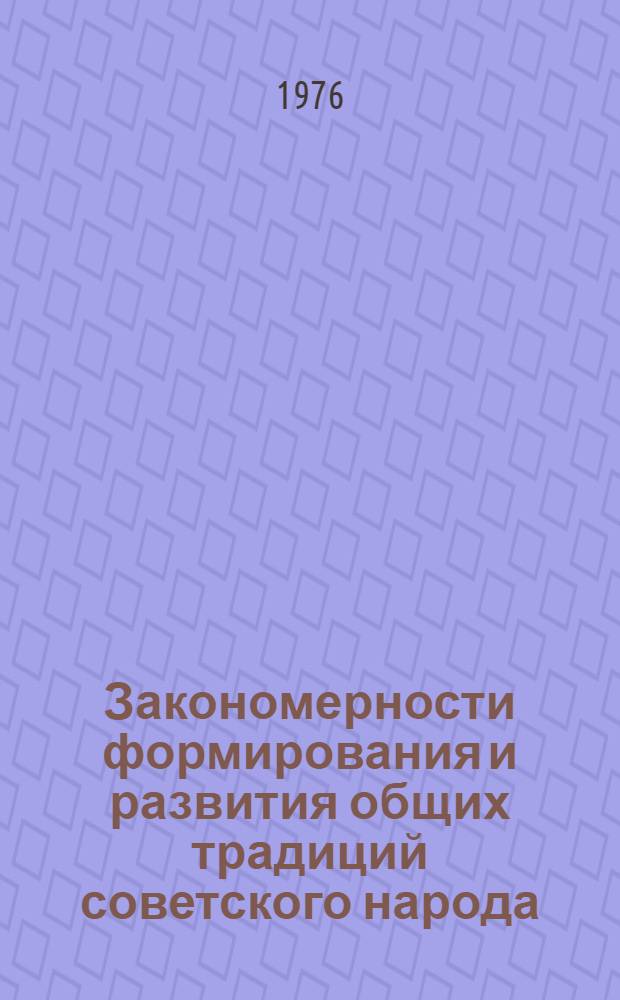 Закономерности формирования и развития общих традиций советского народа