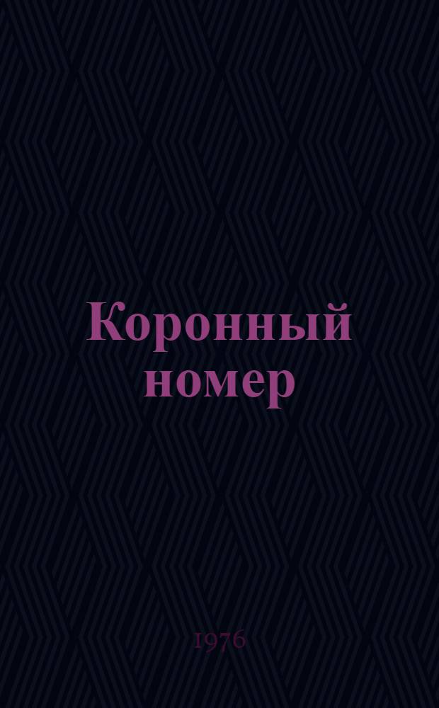 Коронный номер : Сборник : Пер. с арм.