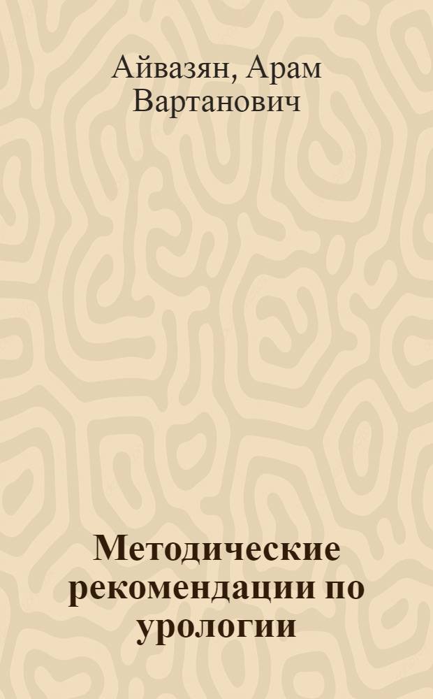Методические рекомендации по урологии
