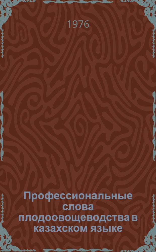 Профессиональные слова плодоовощеводства в казахском языке : Автореф. дис. на соиск. учен. степени канд. филол. наук : (10.02.06)