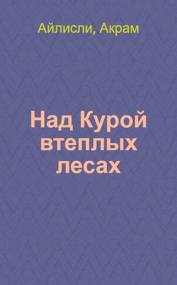Над Курой втеплых лесах : Повести и рассказы