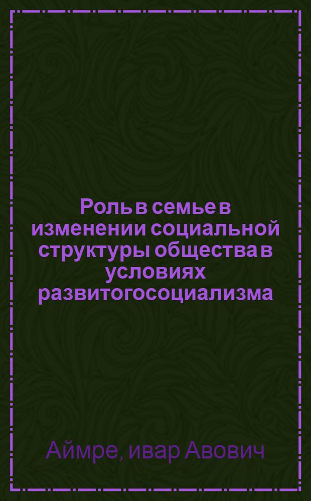 Роль в семье в изменении социальной структуры общества в условиях развитогосоциализма : (На материалах ЭССР) : Автореф. дис. на сосиск. учен. степени канд. филос. наук : (09.00.09)