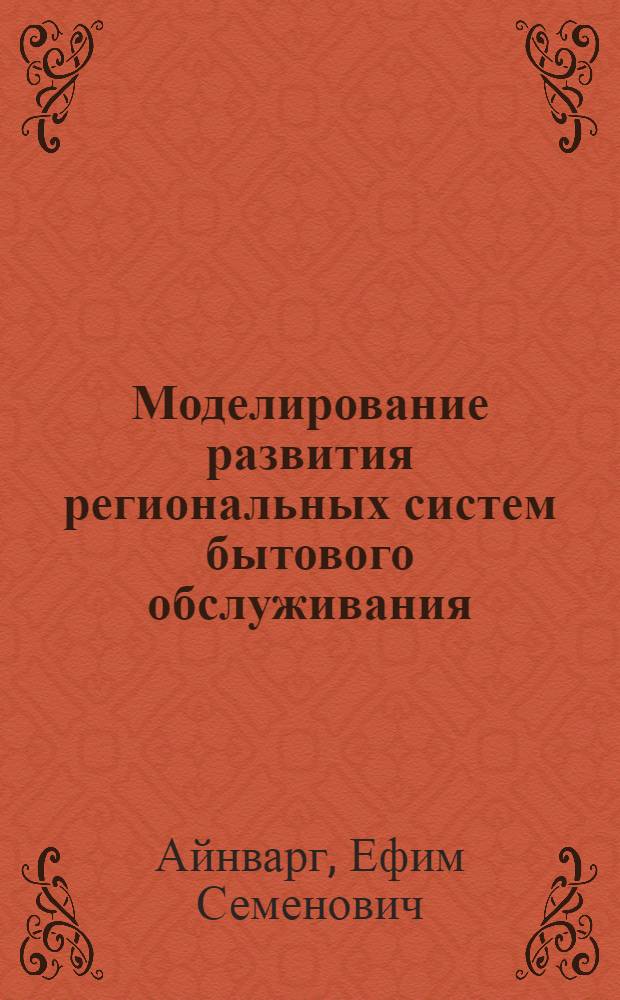 Моделирование развития региональных систем бытового обслуживания : Автореф. дис. на соиск. учен. степени канд. геогр. наук
