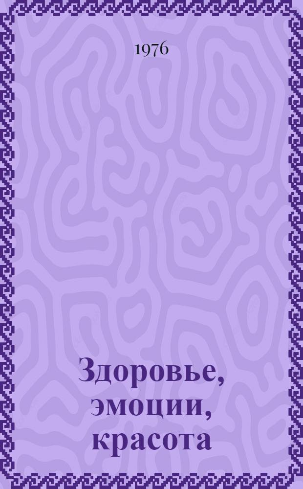 Здоровье, эмоции, красота : (Этюды)