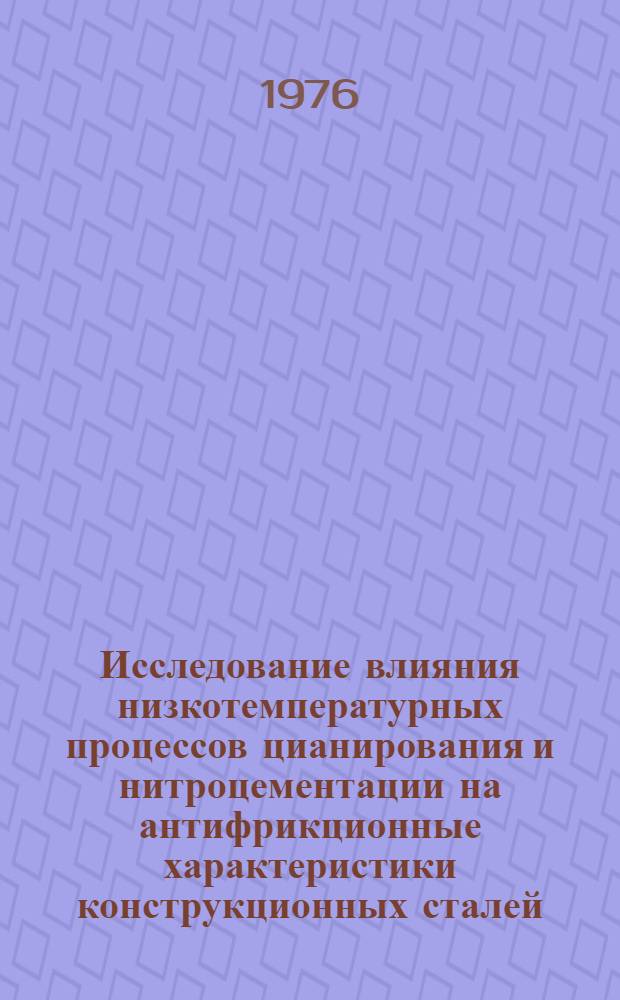 Исследование влияния низкотемпературных процессов цианирования и нитроцементации на антифрикционные характеристики конструкционных сталей : Автореф. дис. на соиск. учен. степени канд. техн. наук : (05.16.01)