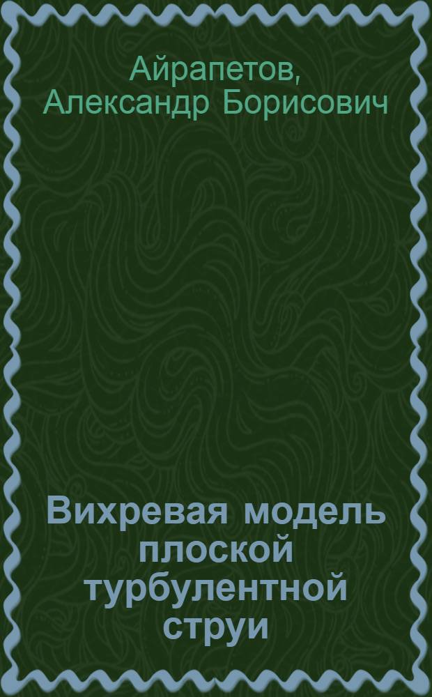 Вихревая модель плоской турбулентной струи; О корректности "в среднем" задачи Коши для систем обыкновенных и стохастических дифференциальных уравнений