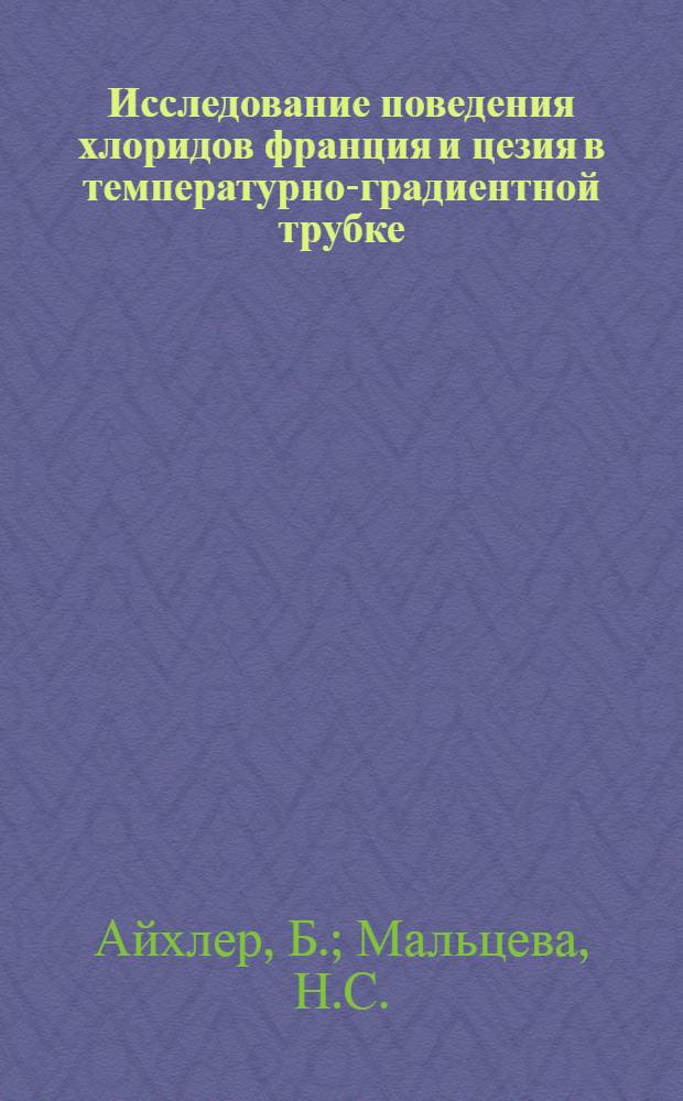 Исследование поведения хлоридов франция и цезия в температурно-градиентной трубке