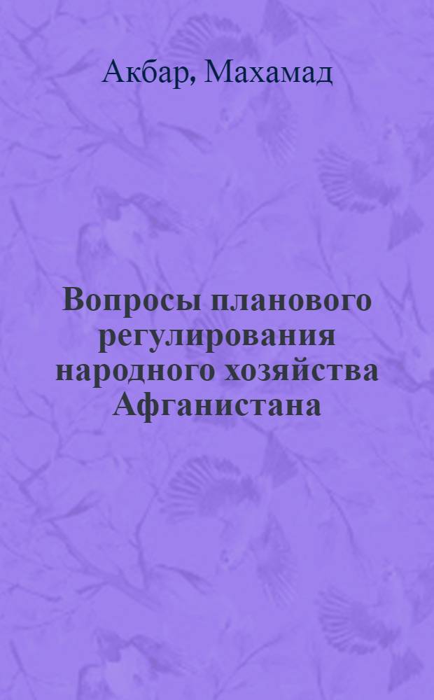 Вопросы планового регулирования народного хозяйства Афганистана : Автореф. дис. на соиск. учен. степени канд. экон. наук : (08.00.05)