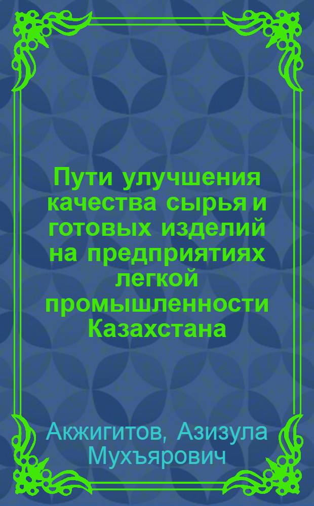 Пути улучшения качества сырья и готовых изделий на предприятиях легкой промышленности Казахстана