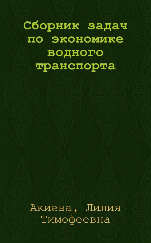 Сборник задач по экономике водного транспорта : Для техн. фак. ЛИВТа