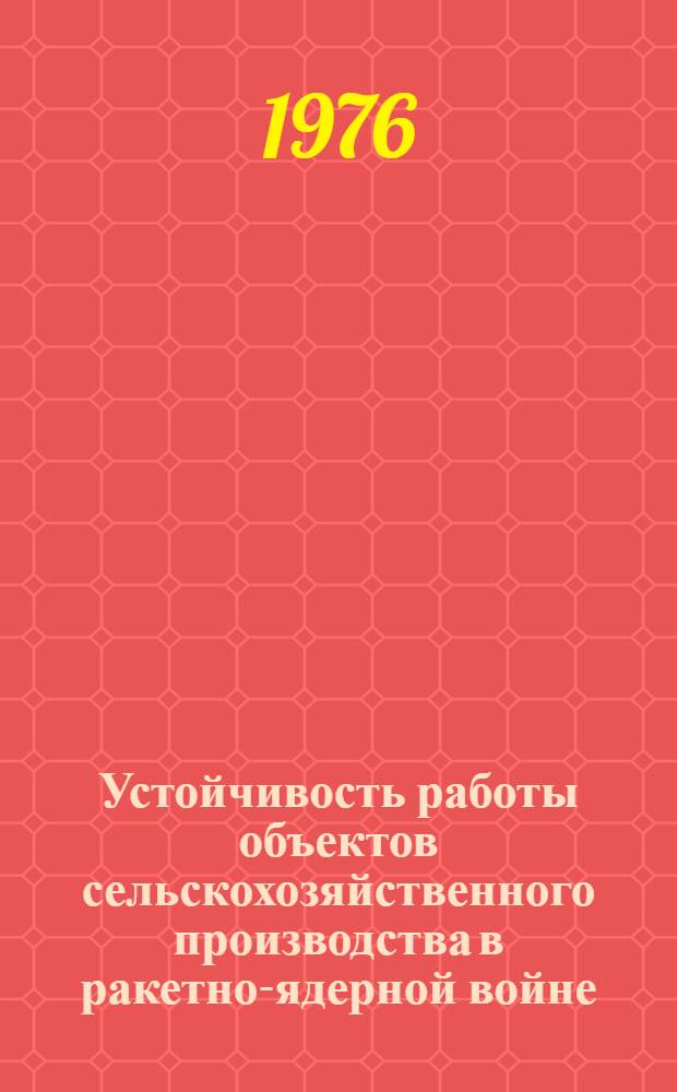Устойчивость работы объектов сельскохозяйственного производства в ракетно-ядерной войне : Лекция для проведения занятий по гражд. обороне...