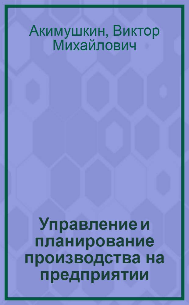 Управление и планирование производства на предприятии