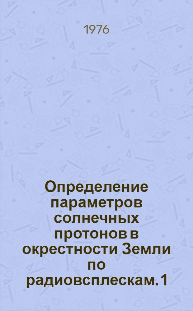 Определение параметров солнечных протонов в окрестности Земли по радиовсплескам. 1 : Обоснование методики