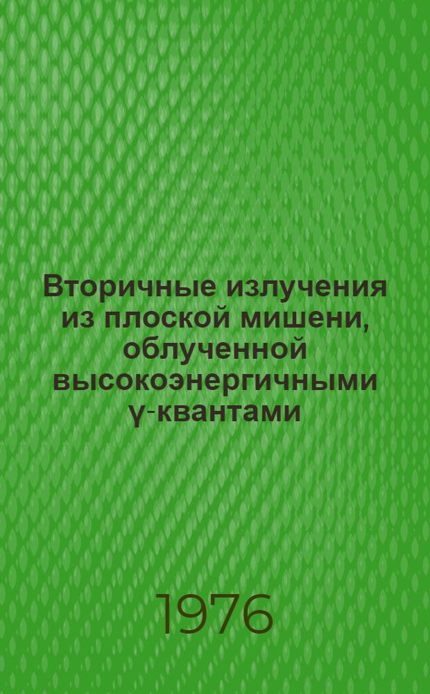 Вторичные излучения из плоской мишени, облученной высокоэнергичными γ-квантами