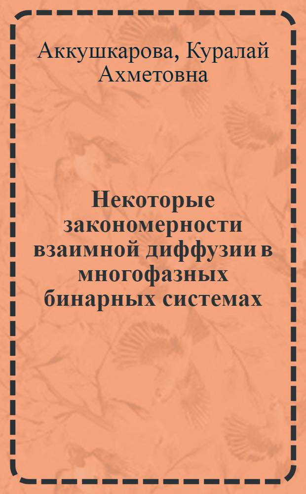 Некоторые закономерности взаимной диффузии в многофазных бинарных системах : Автореф. дис. на соиск. учен. степени канд. физ.-мат. наук : (01.04.07)